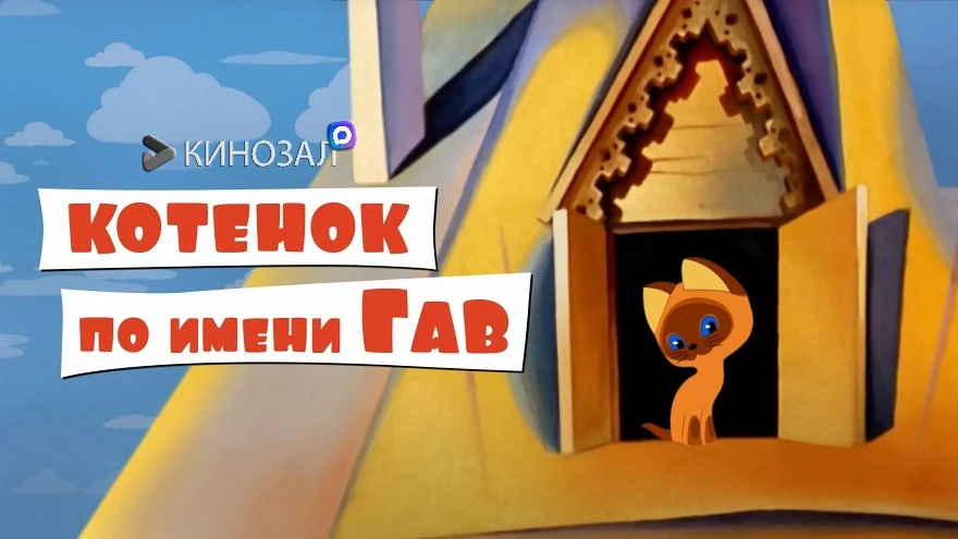 🎥 Котёнок по имени Гав (СБОРНИК) 🐱
