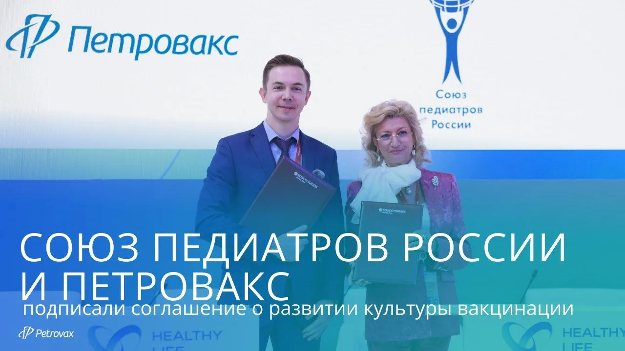 4 июня на ПМЭФ’26 Союз педиатров России и Петровакс подписали соглашение о сотрудничест...