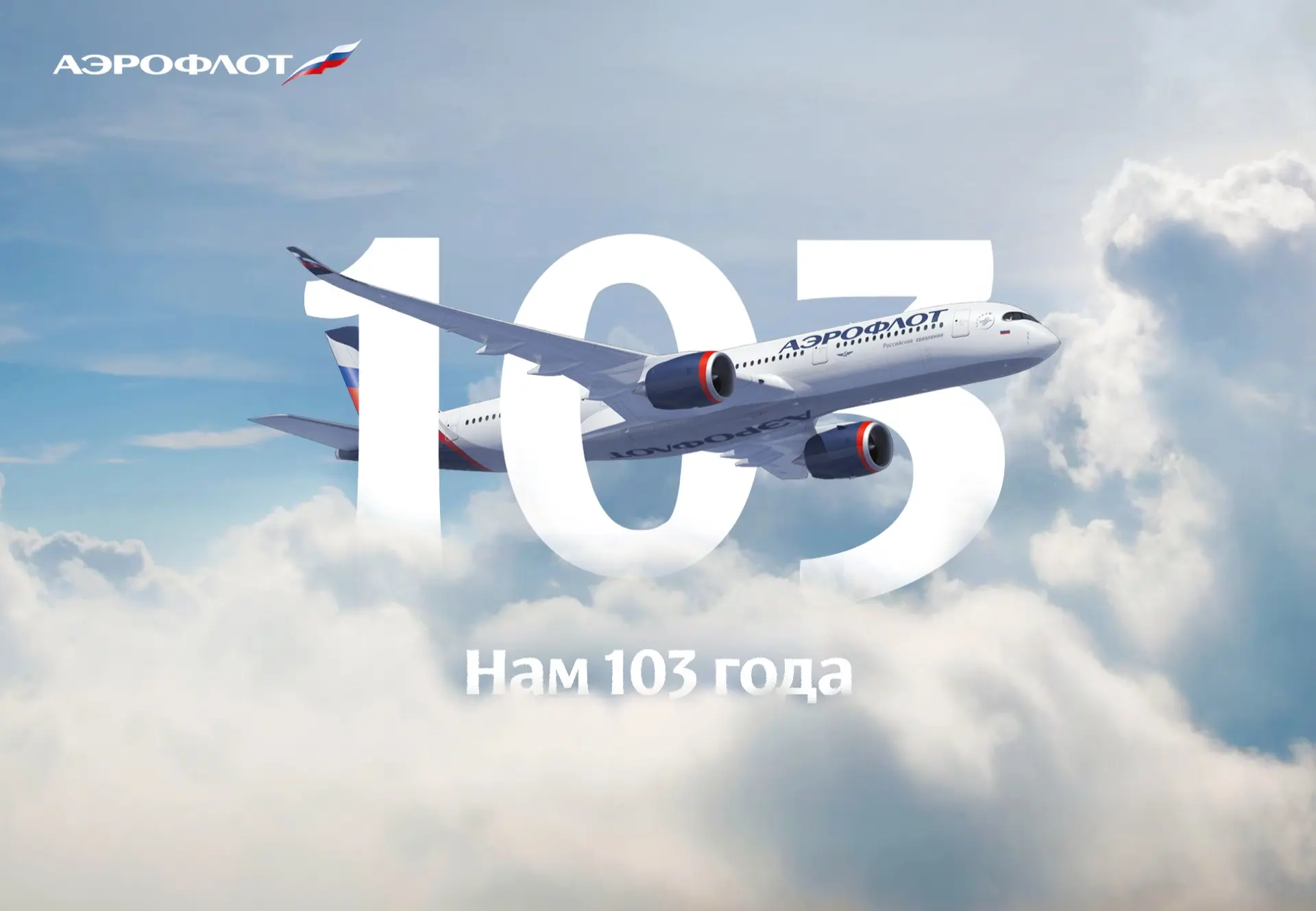 Сегодня у нас День рождения   103 года полётов, встреч, открытий и миллионов путешествий.  За это вр