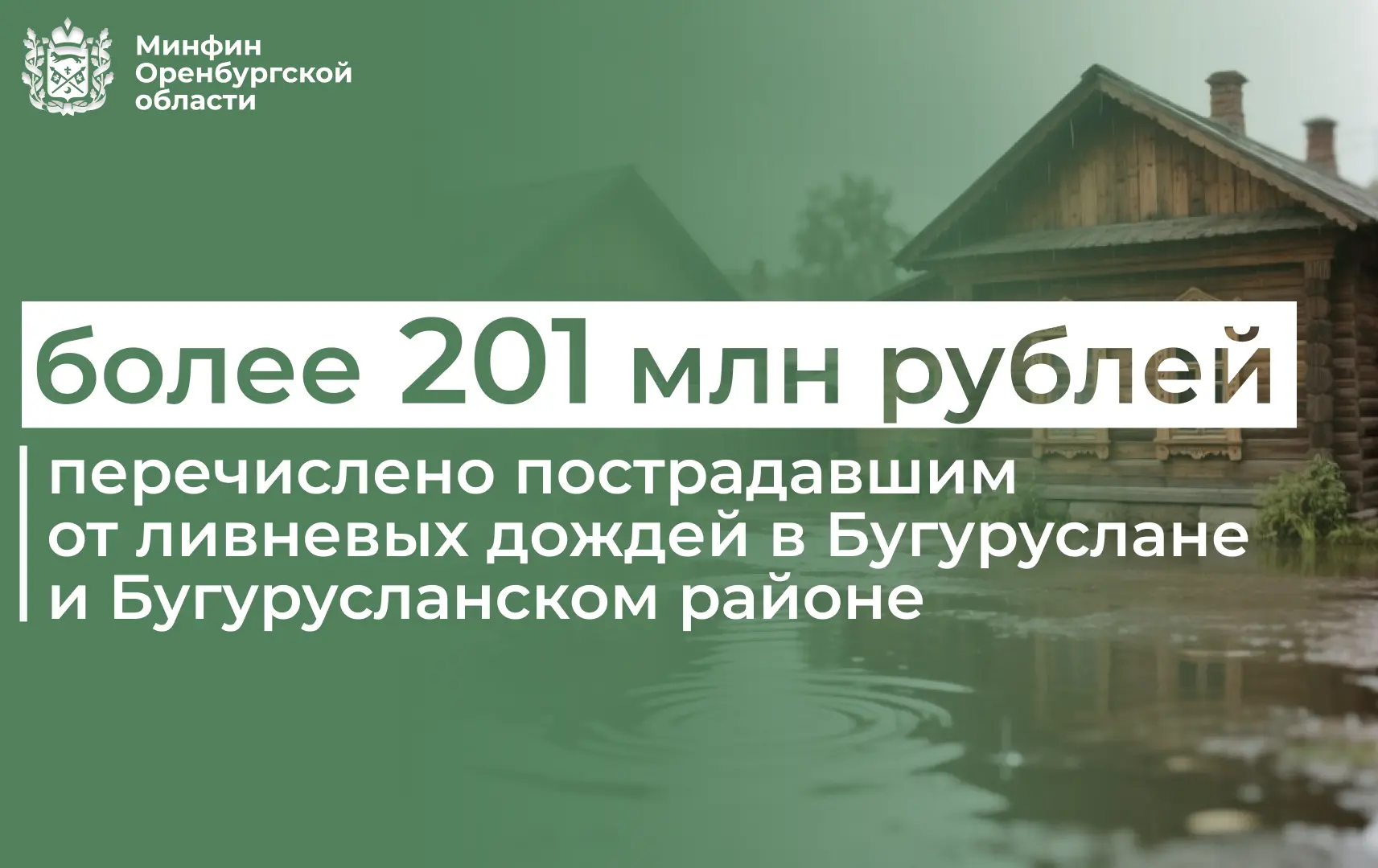 Пострадавшим от ливневых дождей, обрушившихся на Бугуруслан и Бугурусланский район в ию...