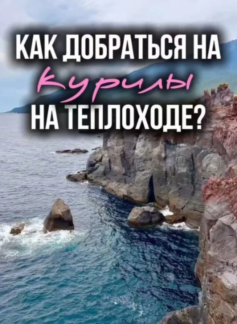На Курилы морем: как оформить пропуск и купить билет на теплоход