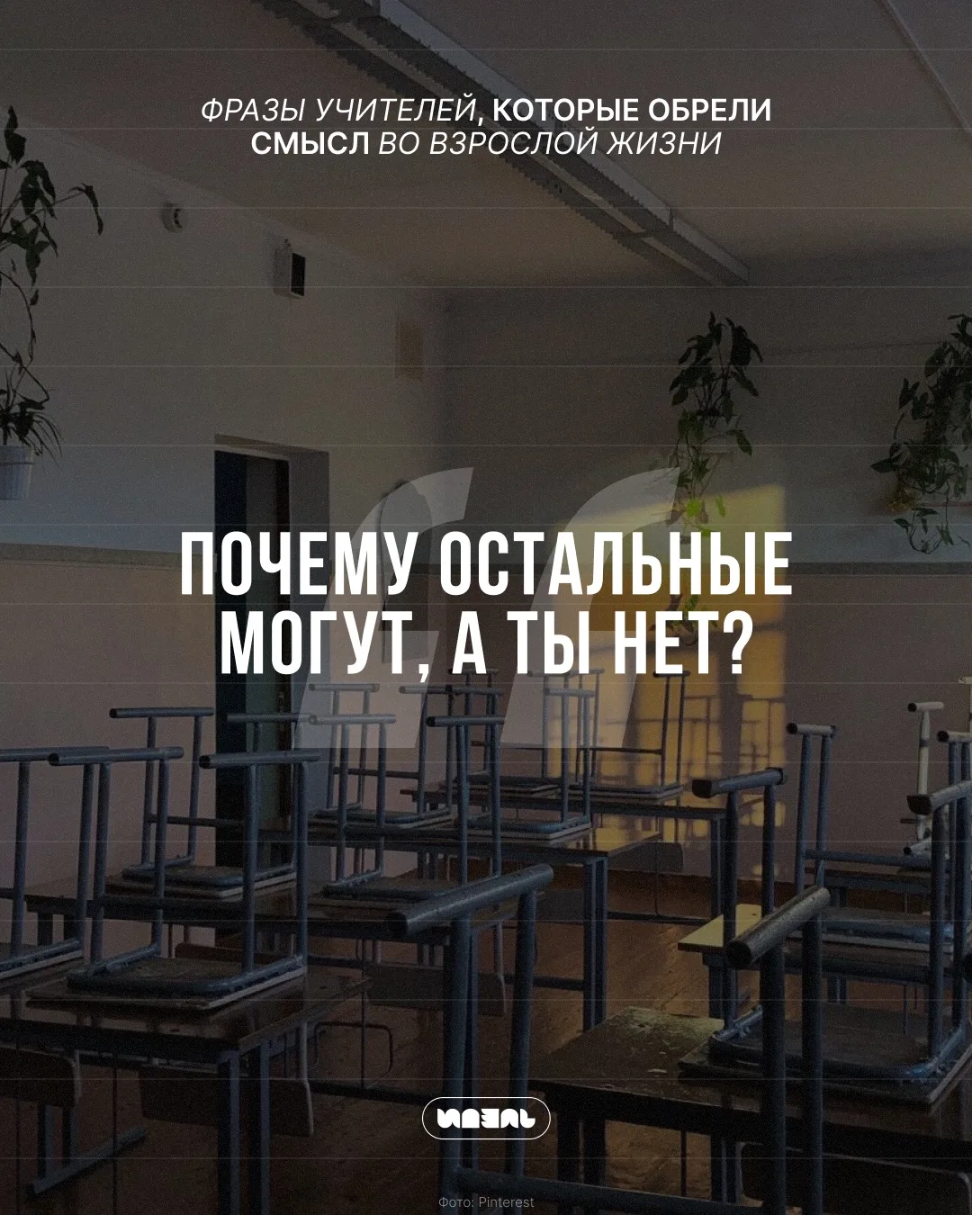 Фразы учителей, которые обрели смысл во взрослой жизни