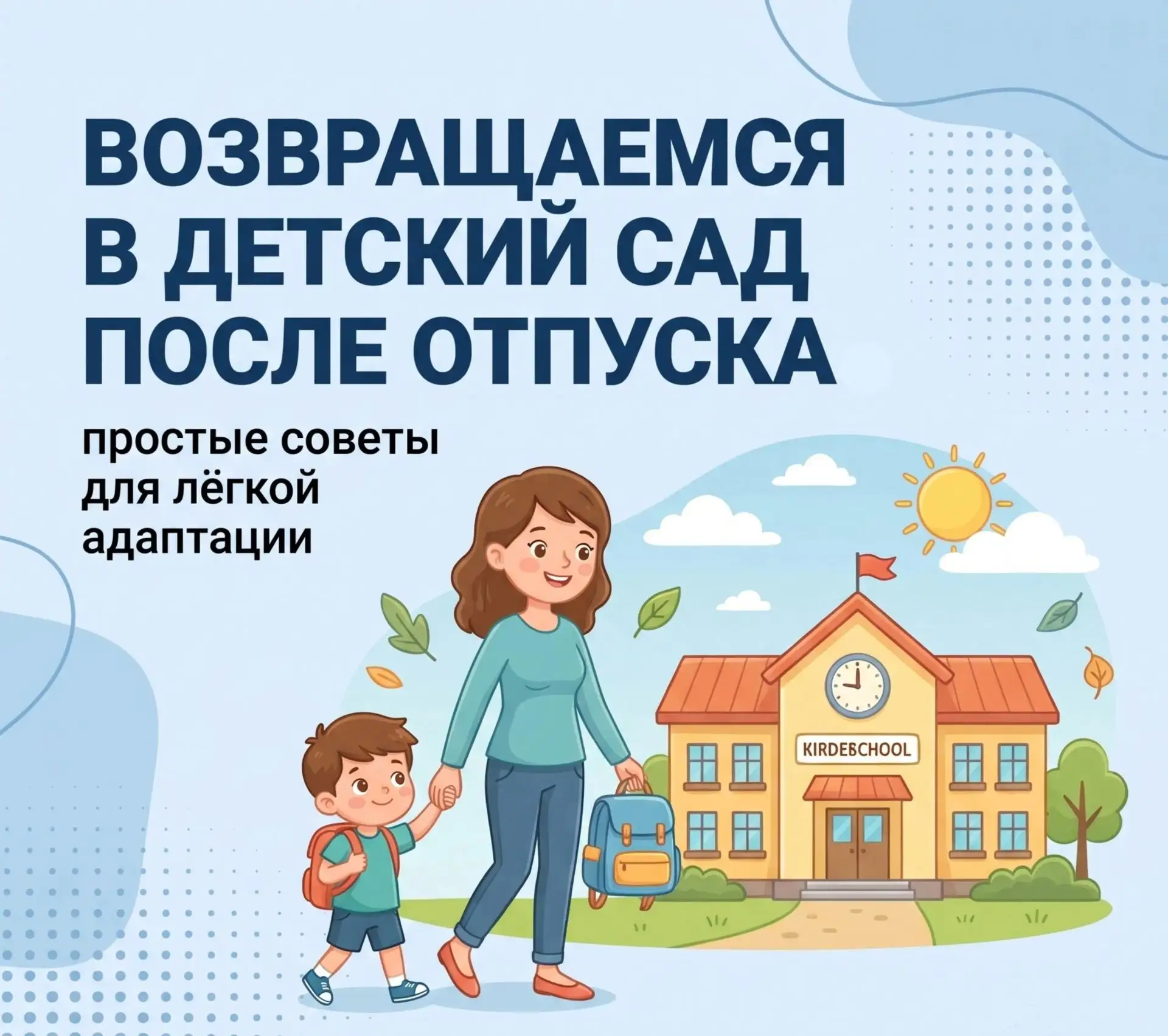 Дети начинают возвращаться в детский сад после летних отпусков. Этот период нередко сопровождается т