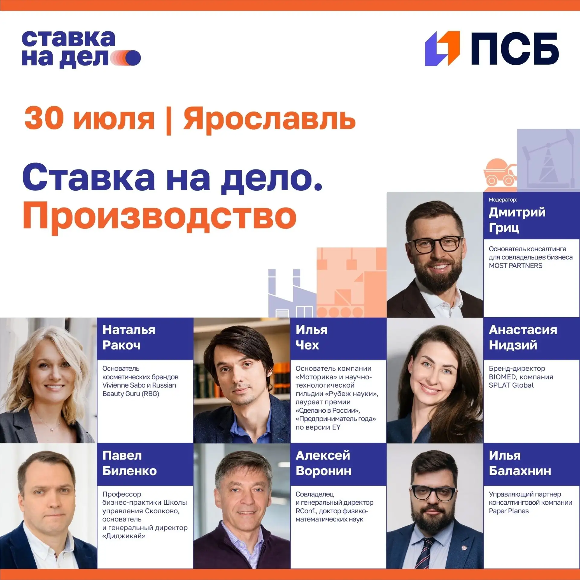 Отраслевое мероприятие «Ставка на дело. Производство»