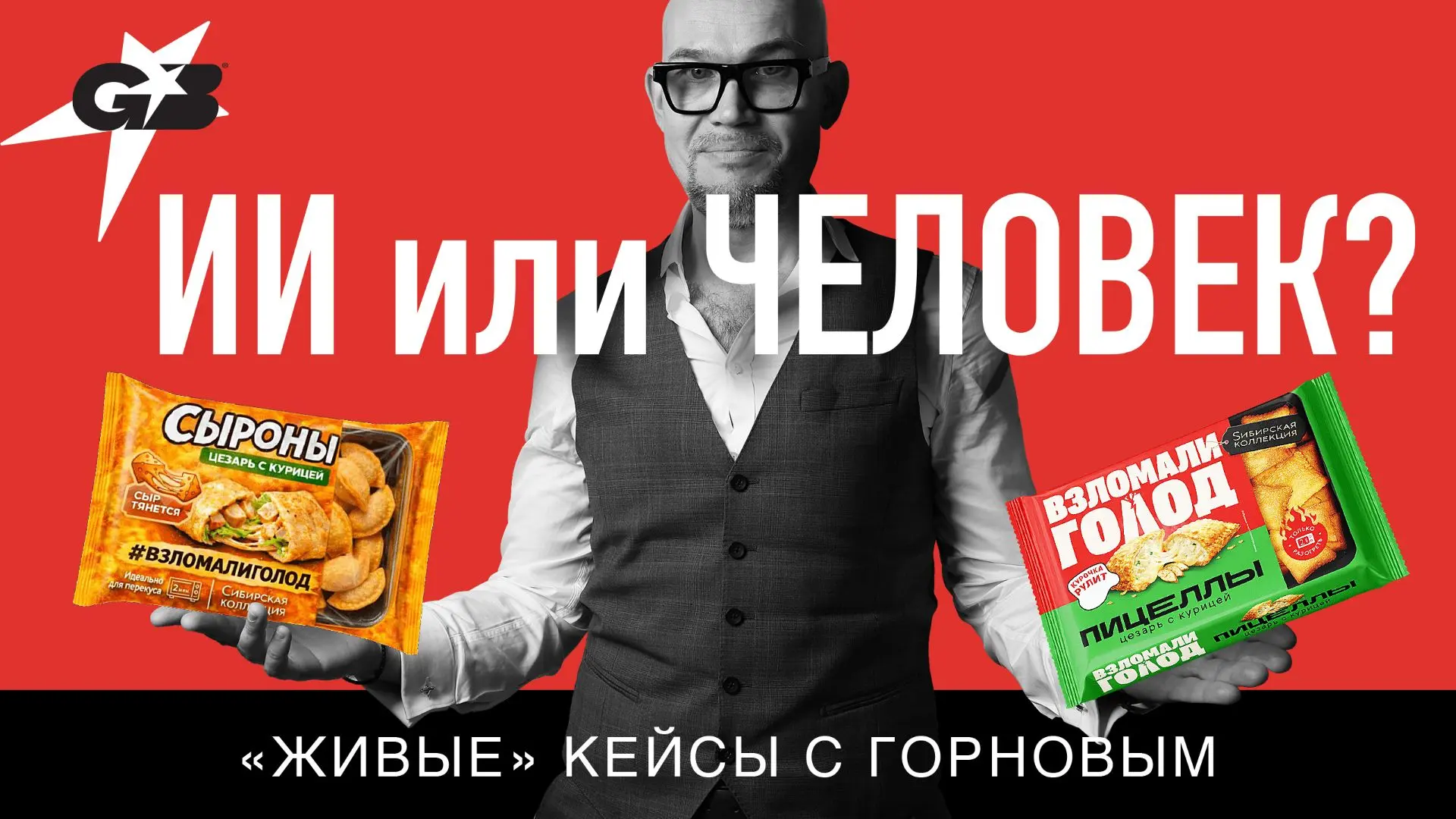 Getbrand x Взломали голод