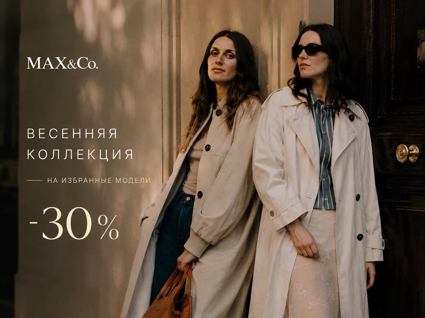 Весенняя коллекция MAX&Co. уже доступна с выгодой 30% ✨