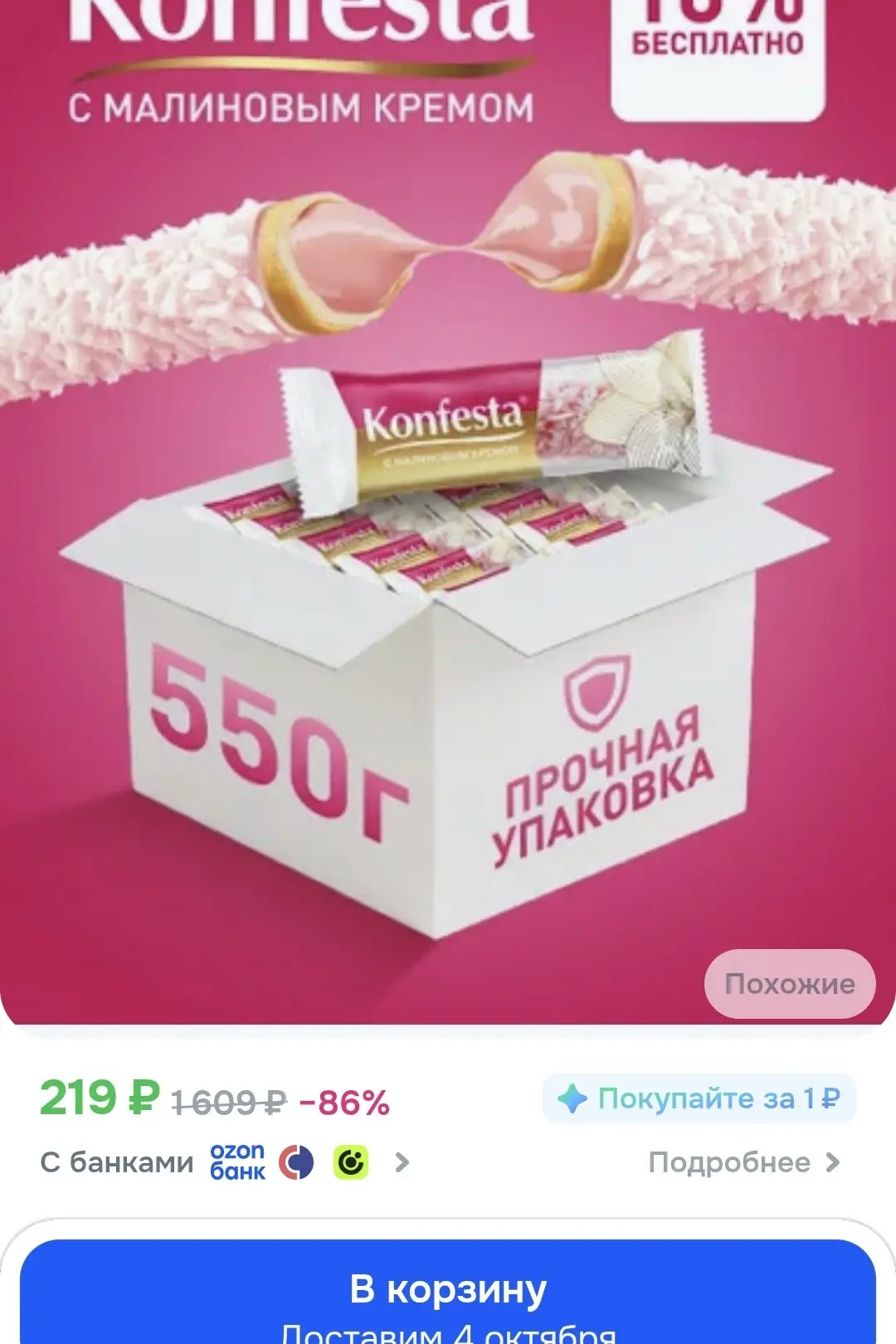 https://ozon.ru/t/tPxxKmO конфеты