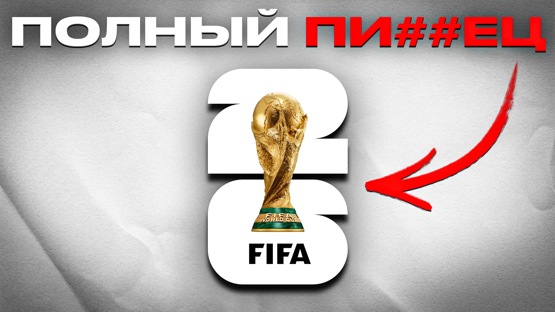 👎ПОЧЕМУ ЧМ-2026 СТАНЕТ ХУДШИМ В ИСТОРИИ?