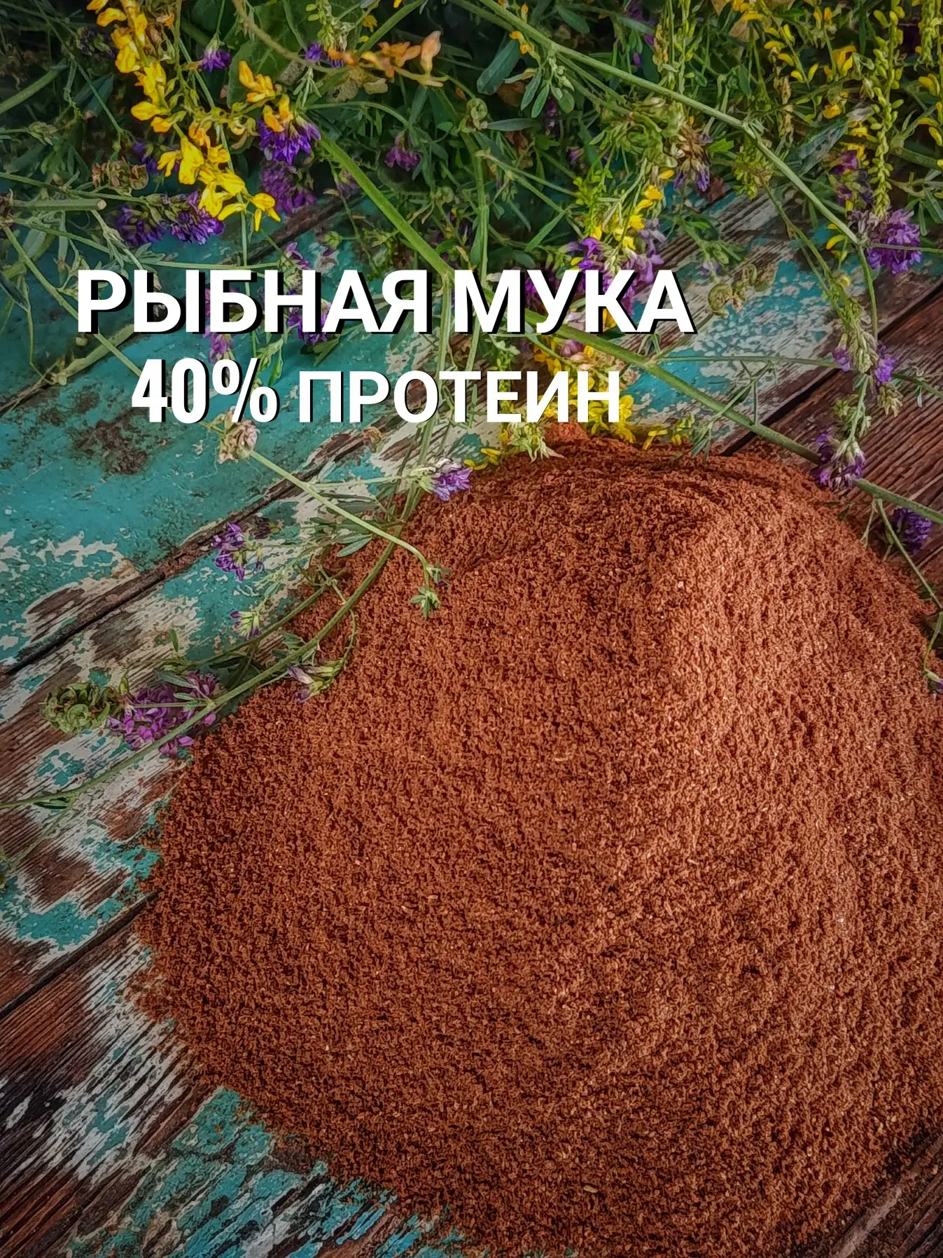 Качество проверенное временем. Рыбная мука 40% протеин подходит для разных с/х потребно...