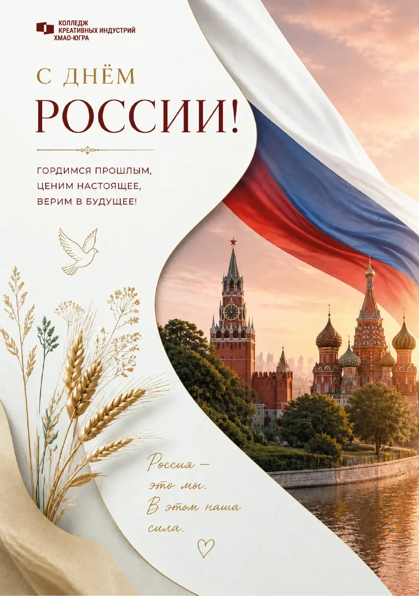 🇷🇺 Советский политехнический колледж поздравляет всех с Днём России и Днём рождения Советского рай
