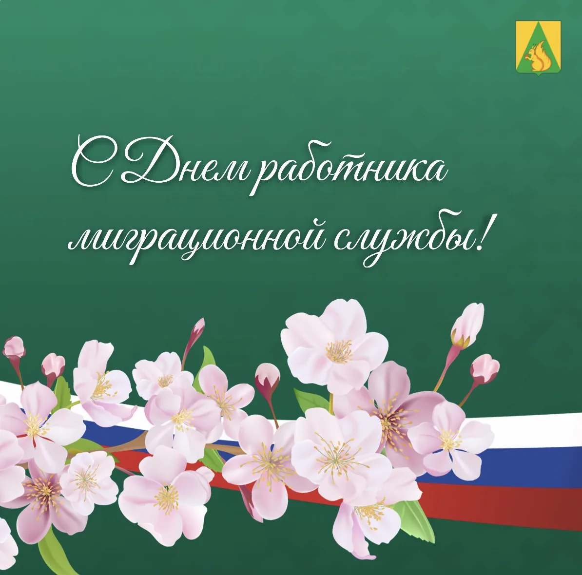 📋 Точность, порядок и законность: поздравляем с Днём работника миграционной службы!

Ежегодно 14 ию