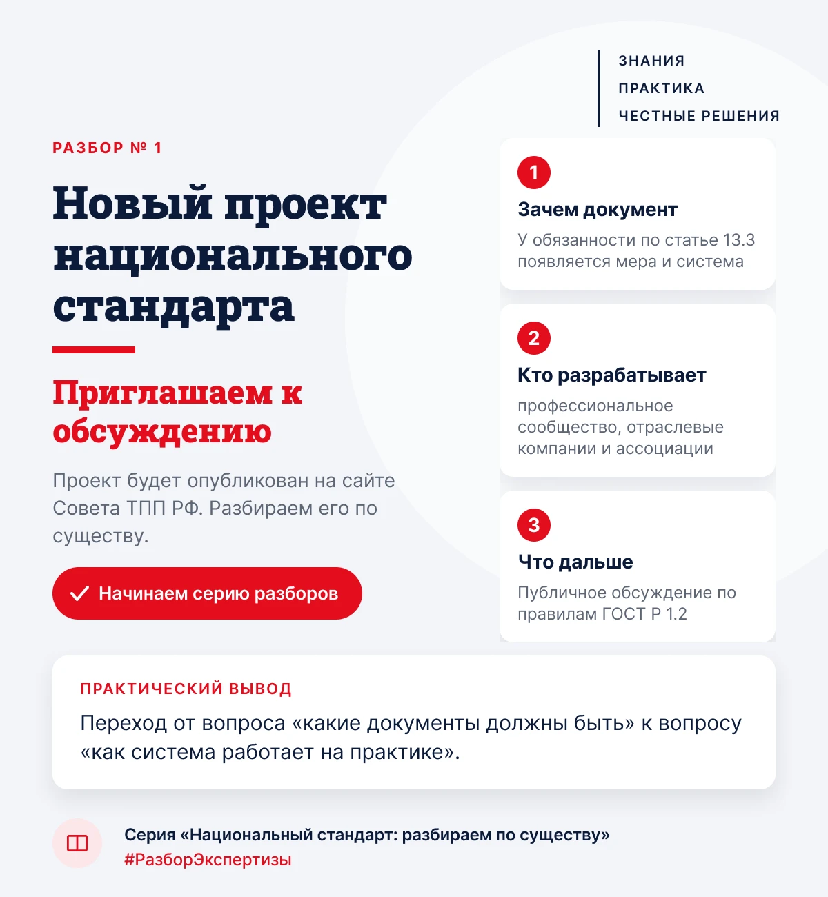 Новый национальный стандарт по противодействию коррупции в организациях: начинаем разбор