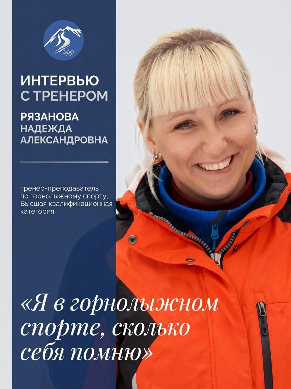 ⛷️ «Я уже не помню себя без лыж»
