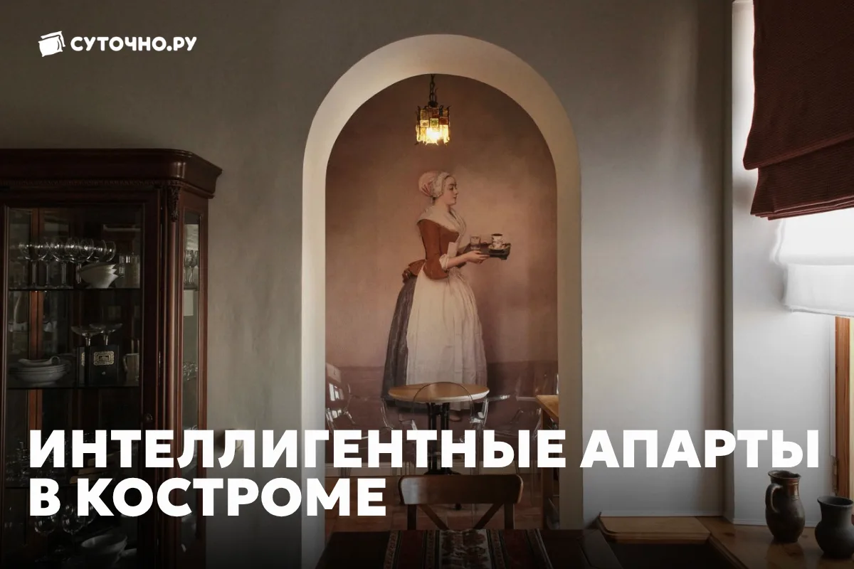 Если бы роскошь умела говорить, она бы сказала: «Отправляйся в Кострому
 — там апарты в историческом