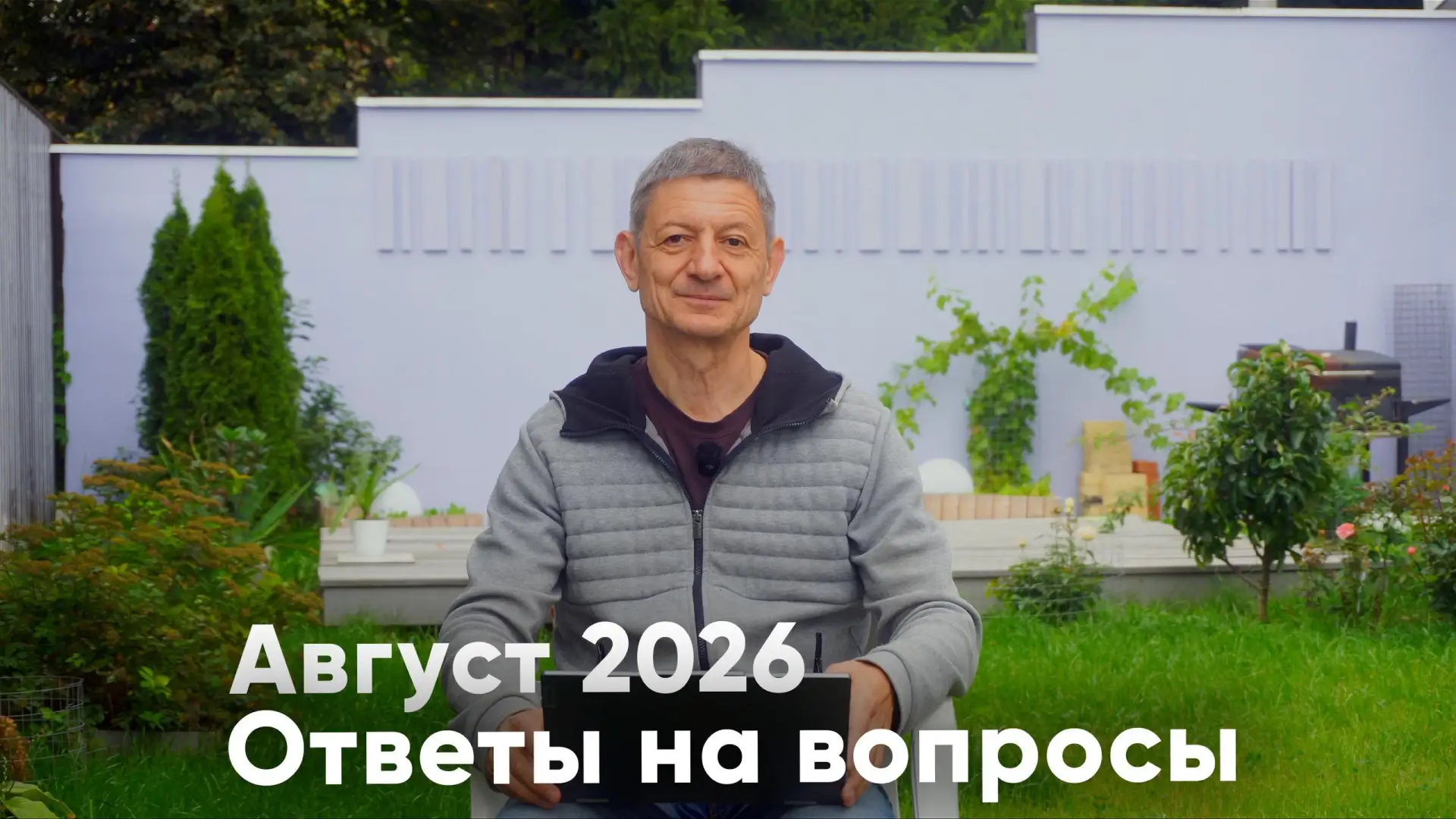 Ответы на вопросы. Август 2026
