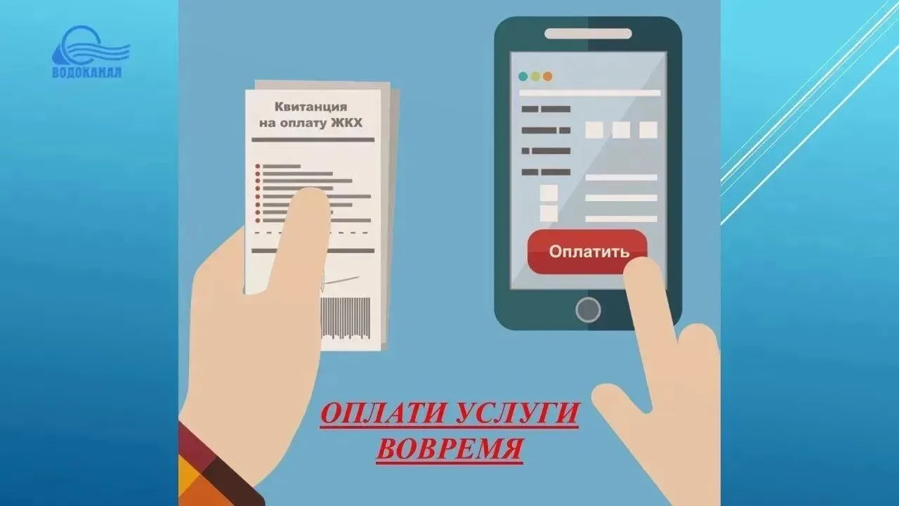 Не забудьте оплатить квитанции!