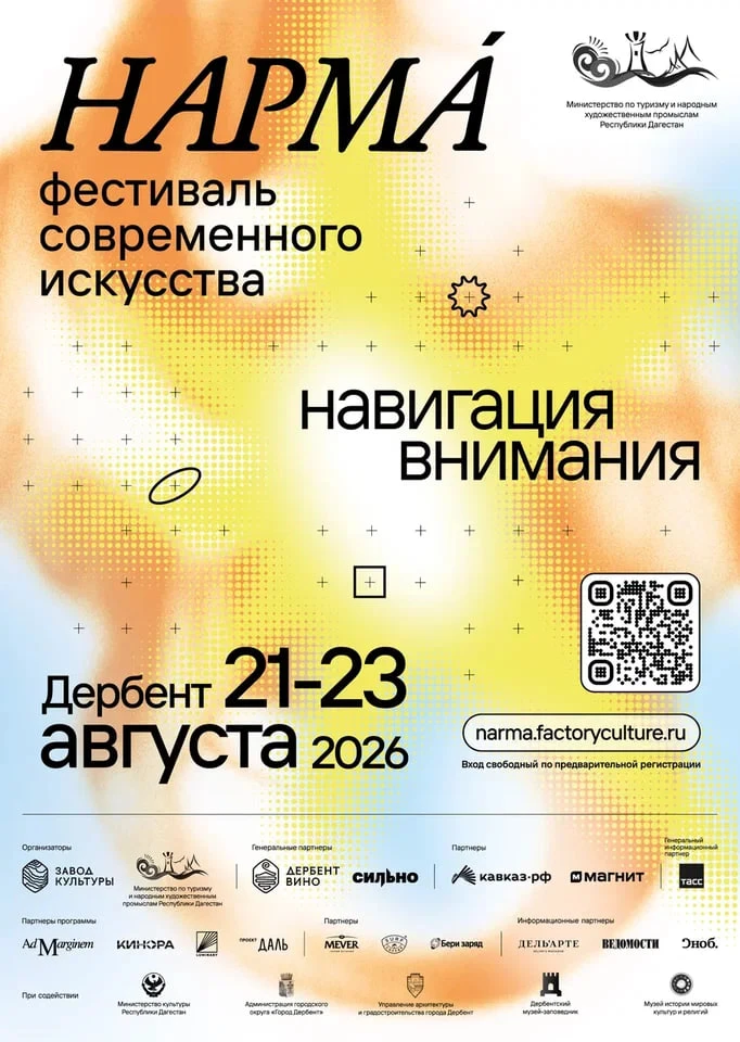ДЕРБЕНТ СТАНЕТ ГЛАВНОЙ АРТ-СТОЛИЦЕЙ КАВКАЗА: НАРМА 2026