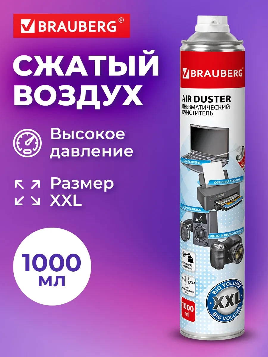 ⚡️ Баллон со сжатым воздухом, пневматический очиститель 1000 мл, Brauberg