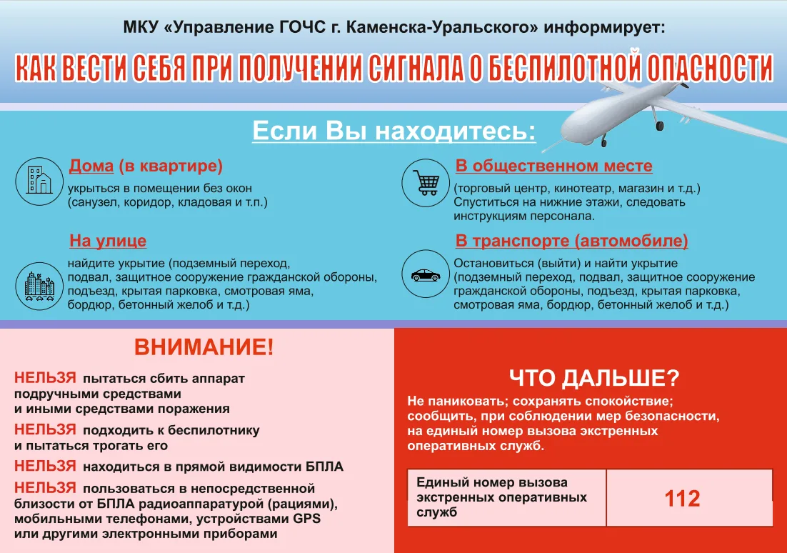 Как вести себя при получении сигнала о беспилотной опасности!