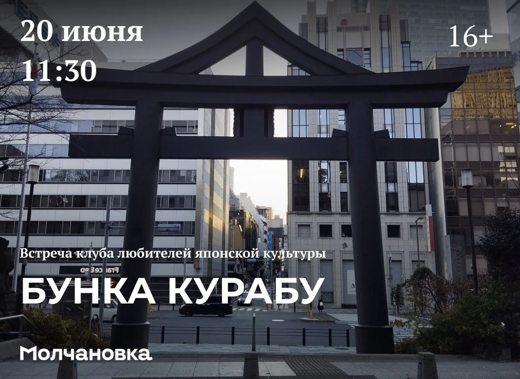 🎌 Встреча клуба любителей японской культуры «Бунка курабу» | 16+
ようこそ! Добро пожаловать! 
20 июня в