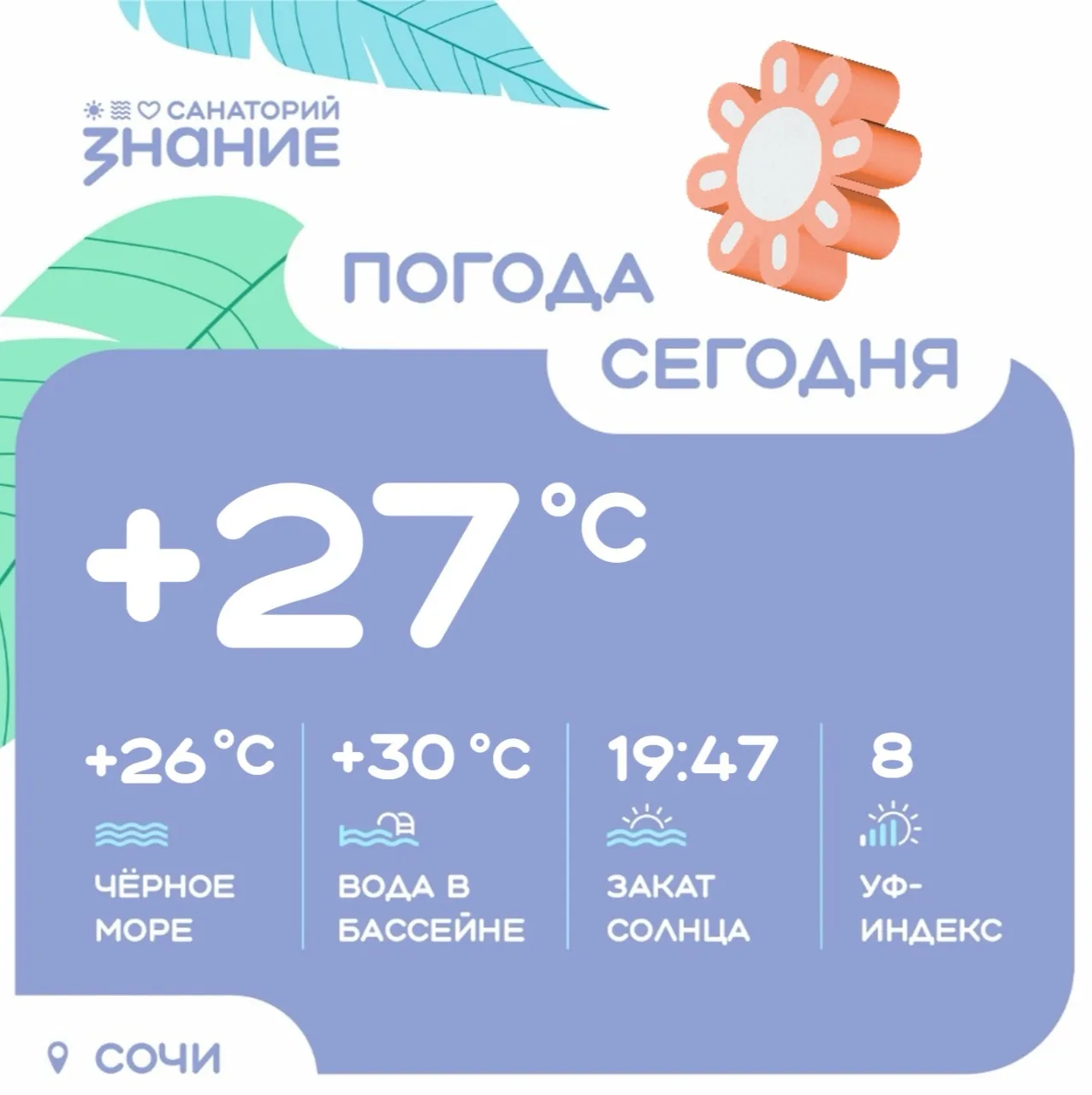 Ласковое море притягивает 🌊💙

☀️ Утром +24°
☀️Днём +27° 
☀️Вечером +24° 
🌙Ночью +21°