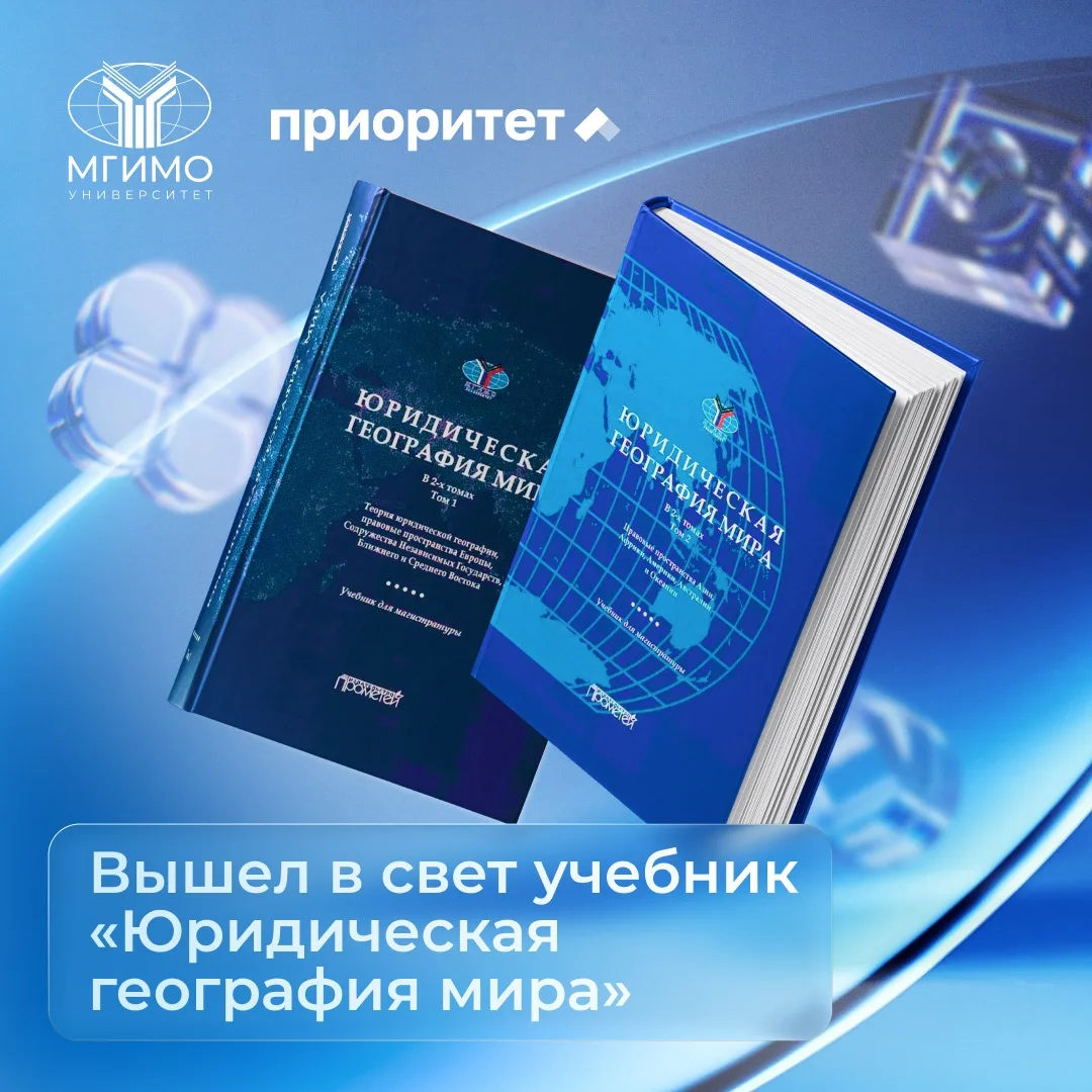 📘 #Приоритет2030: Мир через призму права: новый учебник МГИМО

В издательстве «Прометей» вышел учеб