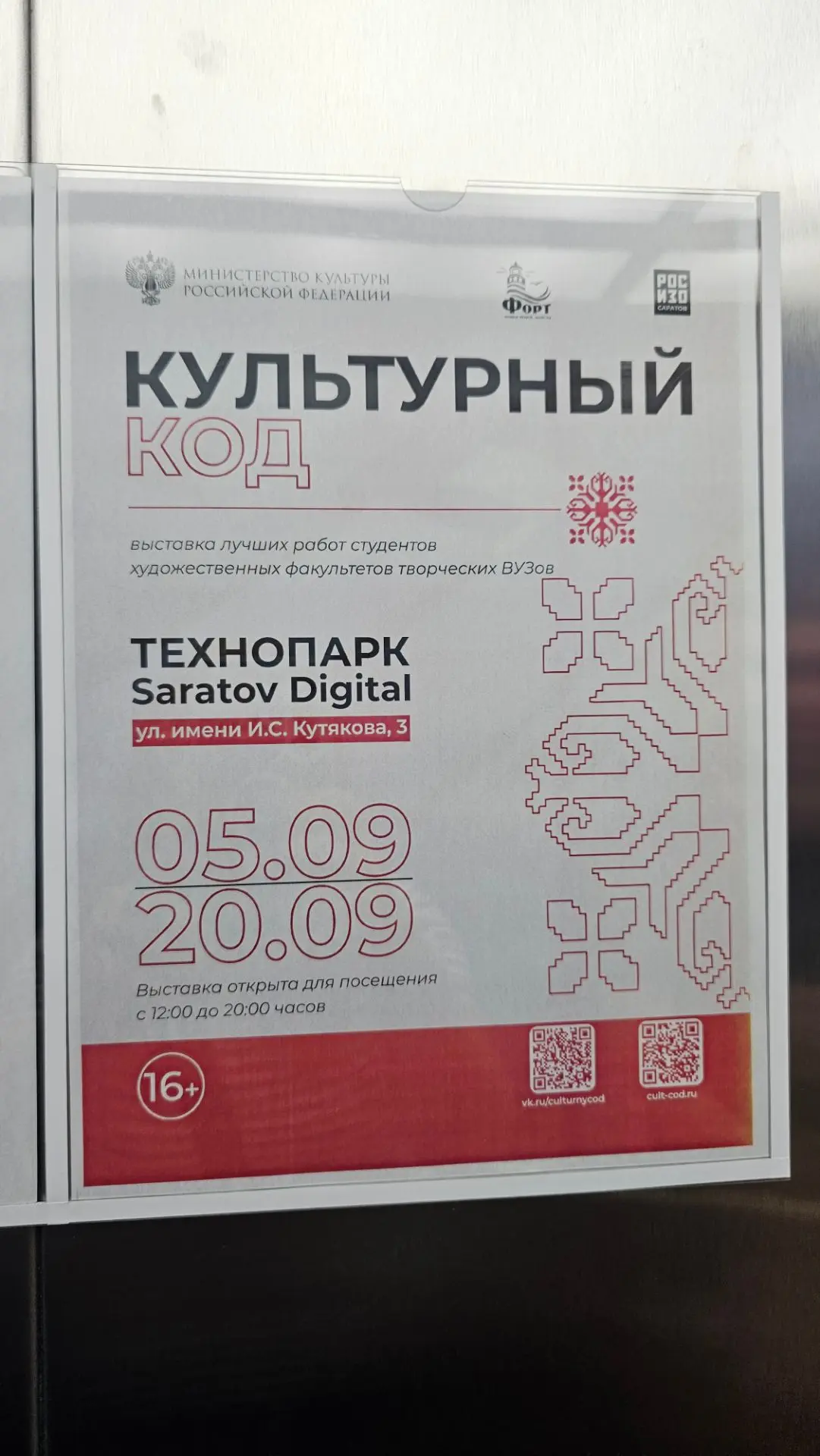 Всероссийская выставка «Культурный код» открылась и будет работать до 20 сентября в про...