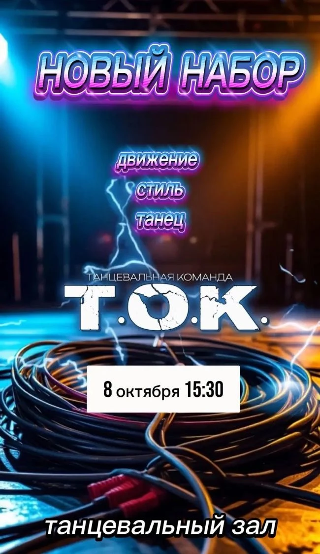 Танцевальная команда Т.О.К.  объявляет новый набор в команду