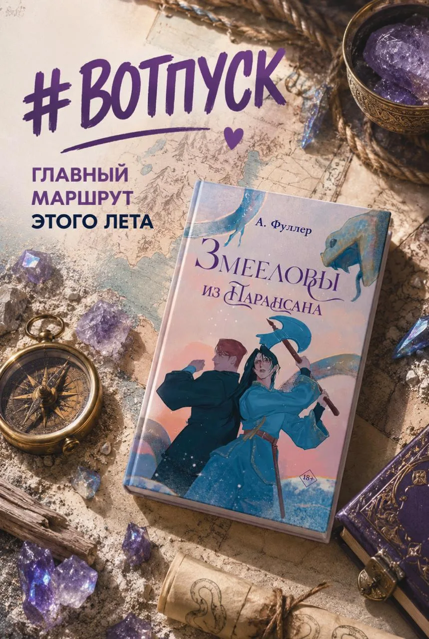 🐍 Змееловы из Парансана — Ася Фуллер

От этой книги вы получите то редкое послевкусие, которое пост