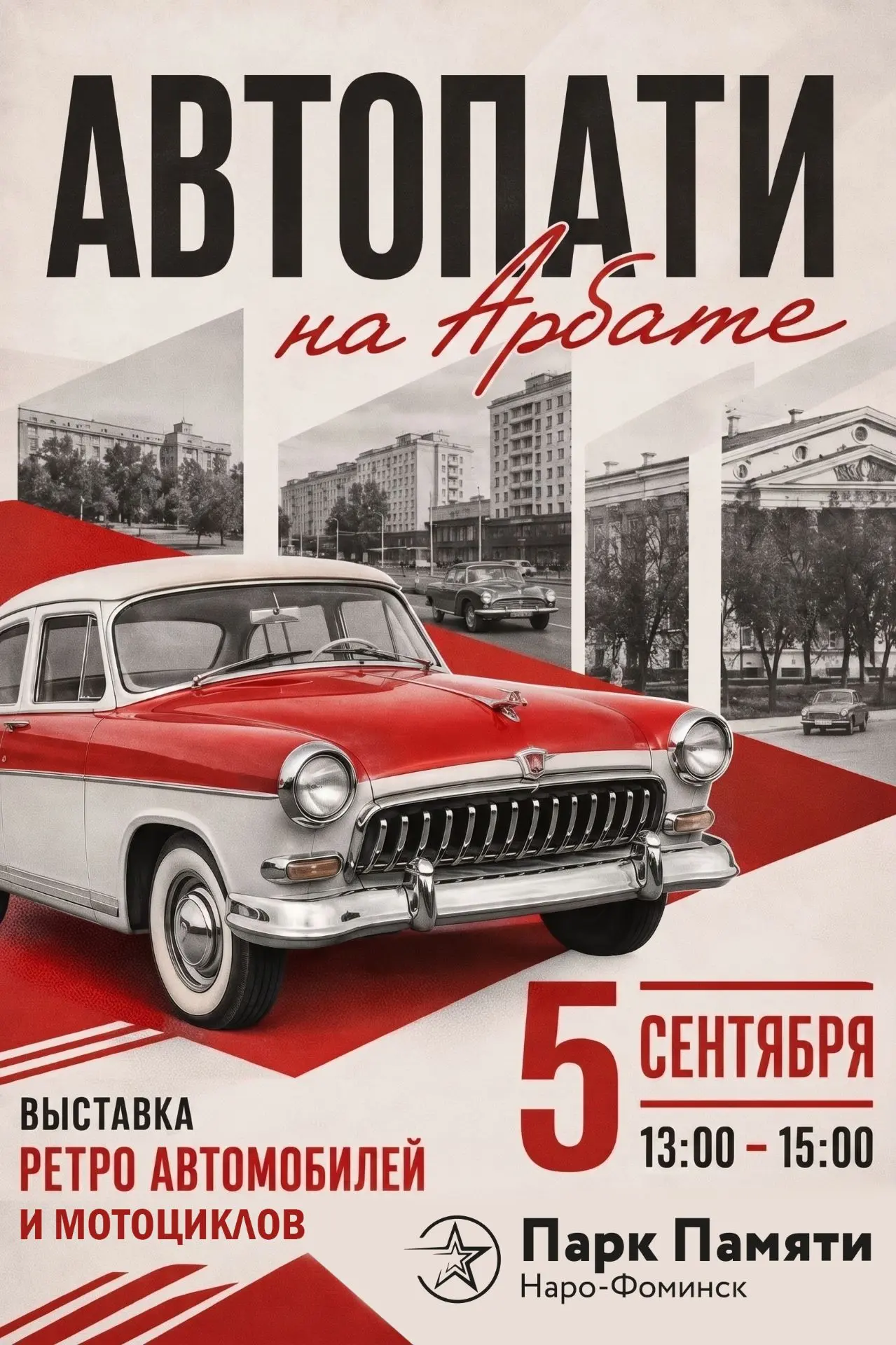 🚗 «Автопати на Арбате» — 5 сентября встречаемся с историей на колёсах! 🏍️