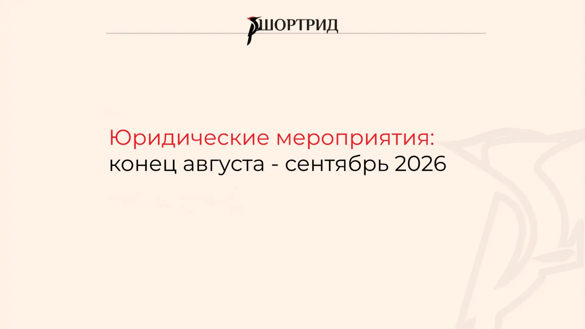 Юридические мероприятия: конец августа — сентябрь 2026