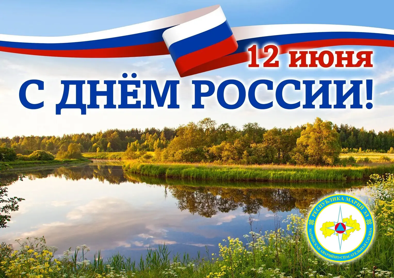 С Днём России! 🇷🇺