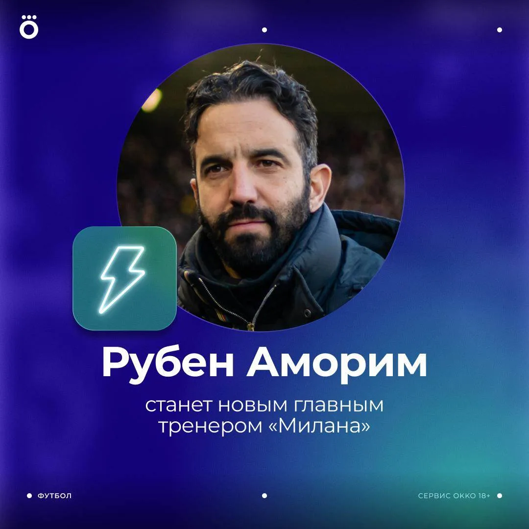 Скучали по этому португальцу? Аморим возглавит «Милан» ⚽️

Рубен подпишет контракт с миланцами на дв