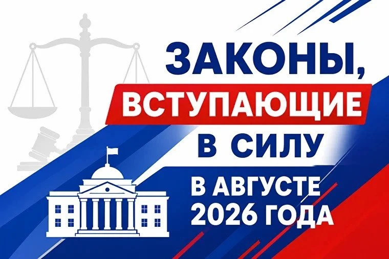 ⚡⚖️ Какие законы вступают в силу в августе 2026 года

📌 Кому дадут дополнительные выходные?
📌 Кому