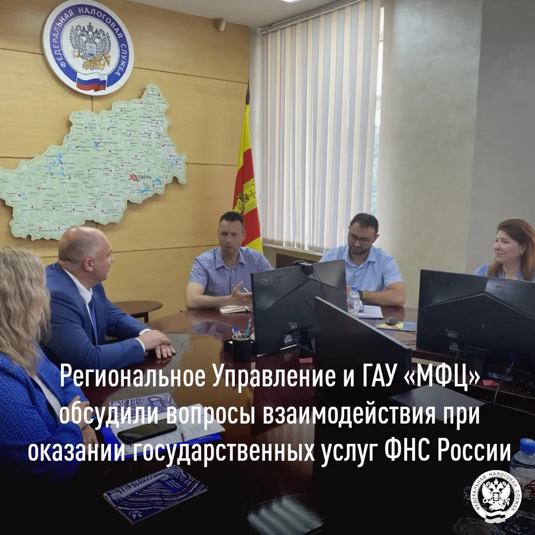 ❗️В УФНС России по Тверской области состоялась рабочая встреча с руководством ГАУ «МФЦ» Тверской обл