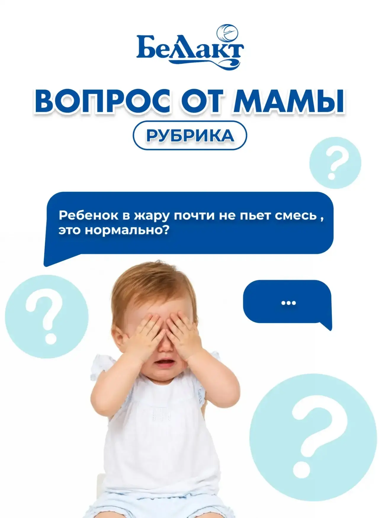 Ребёнок не пьёт смесь в жару — это нормально?

Дорогие мамы, если в жаркую погоду малыш стал хуже ес