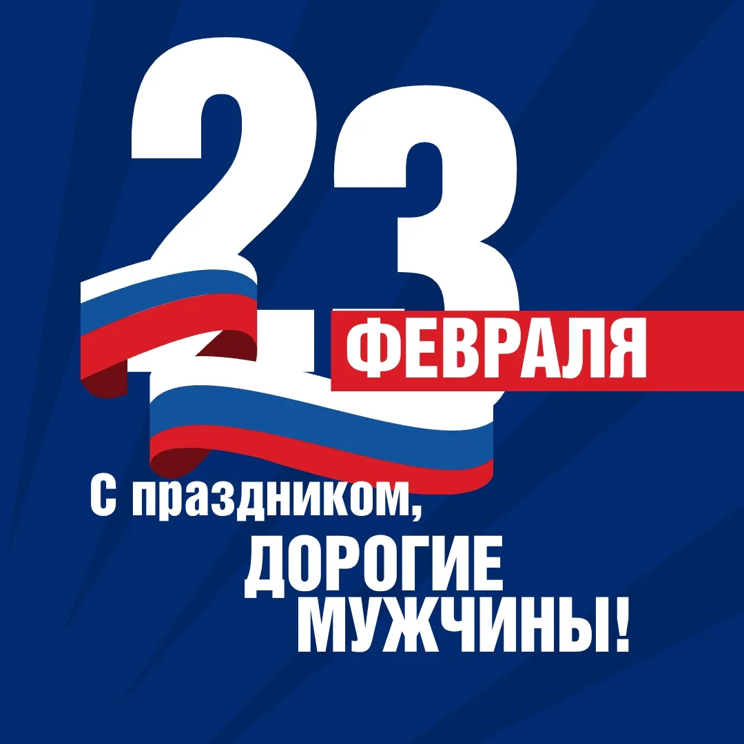 Сердечно поздравляем  с Днём защитника Отечества! Это праздник мужества, верности и отв...