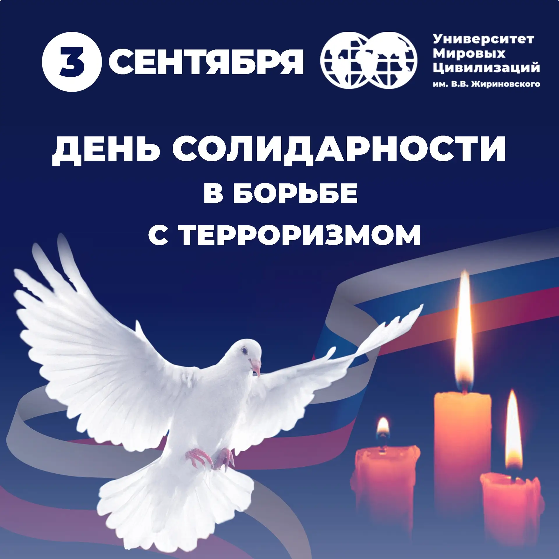 День солидарности в борьбе с терроризмом
