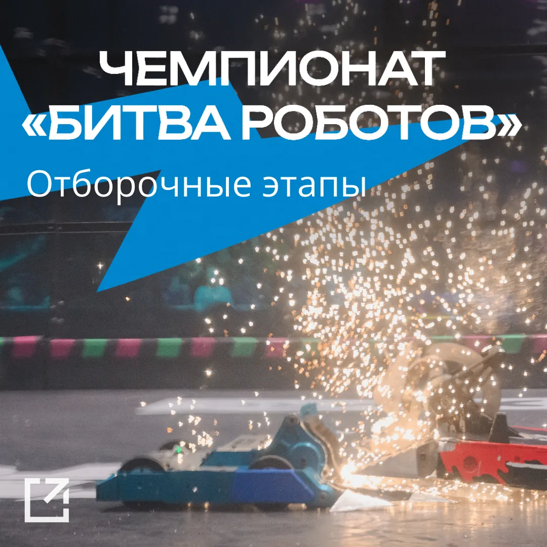 ⚡️ «Битва роботов» стартует 6 октября