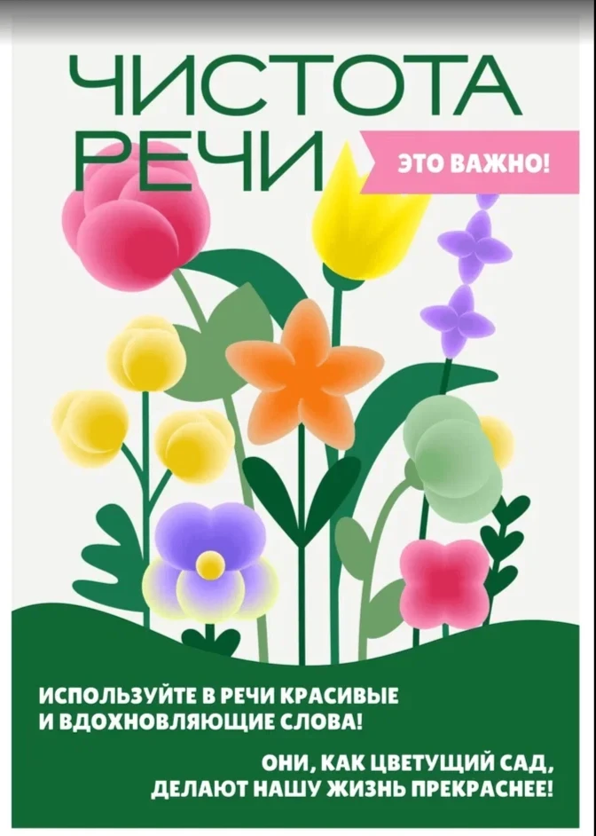 Чистая речь — здоровая нация!