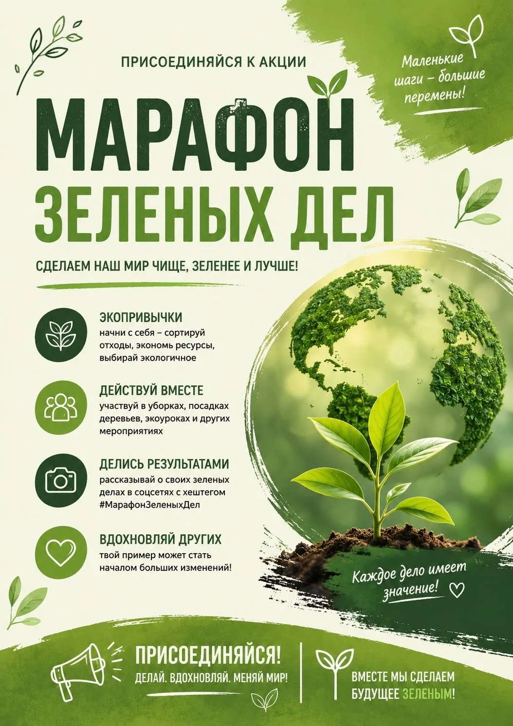 Присоединяйся к Всероссийскому «Марафону зеленых дел»!