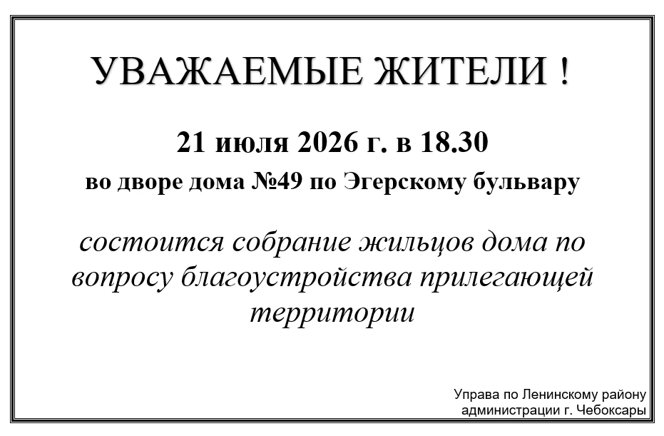 Уважаемые жители!