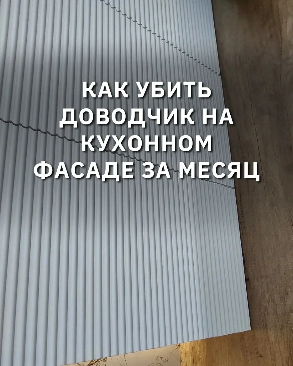 Вы установили кухню с доводчиками - и это отличное решение💯