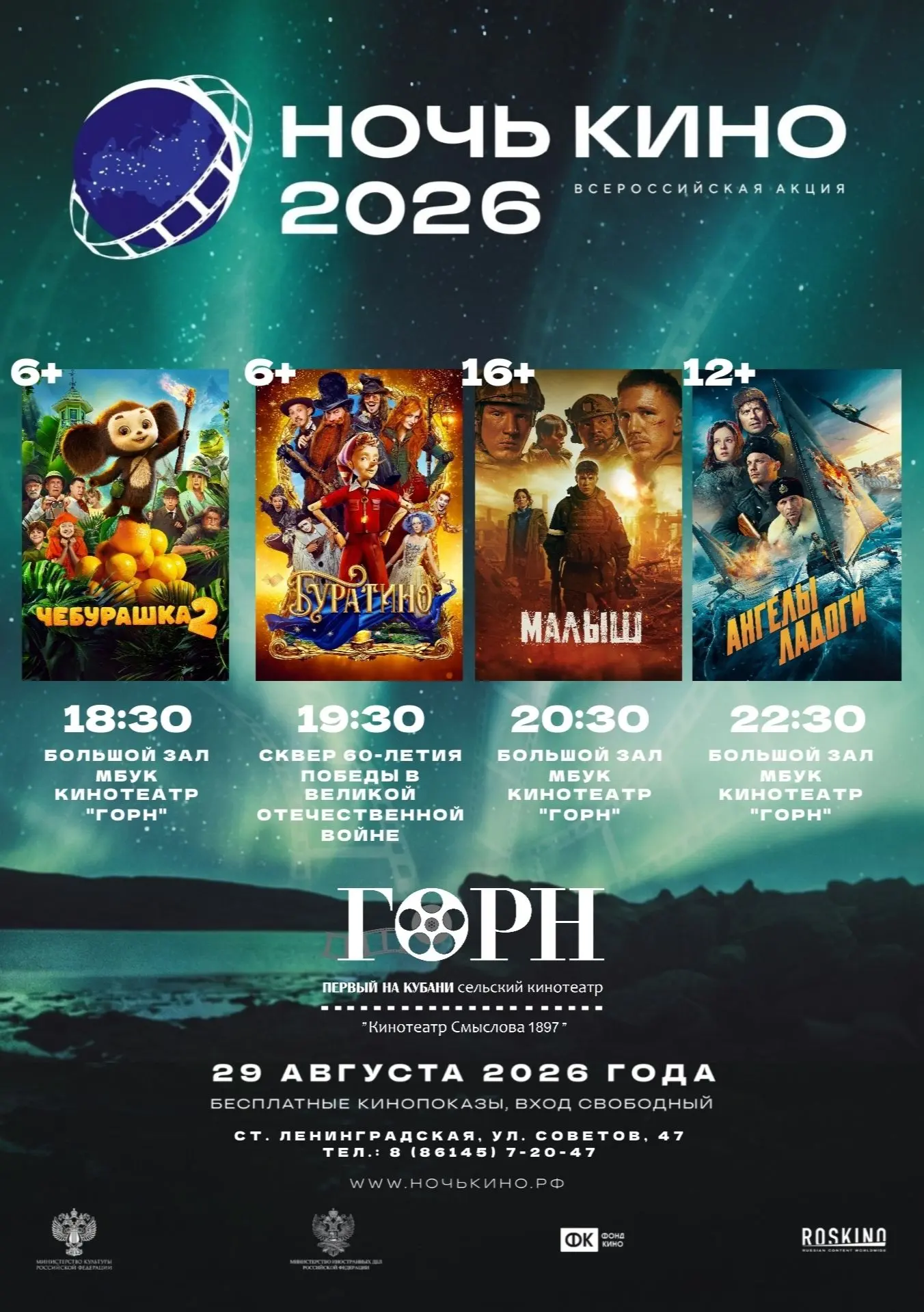 11-АЯ ВСЕРОССИЙСКАЯ АКЦИЯ «НОЧЬ КИНО — 2026» ⭐