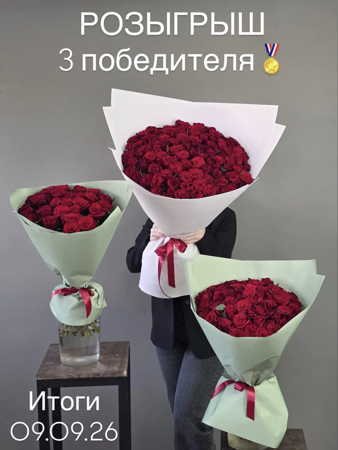 🌹 ТРИ БУКЕТА - ТРИ ШАНСА НА ПОБЕДУ! 🎉