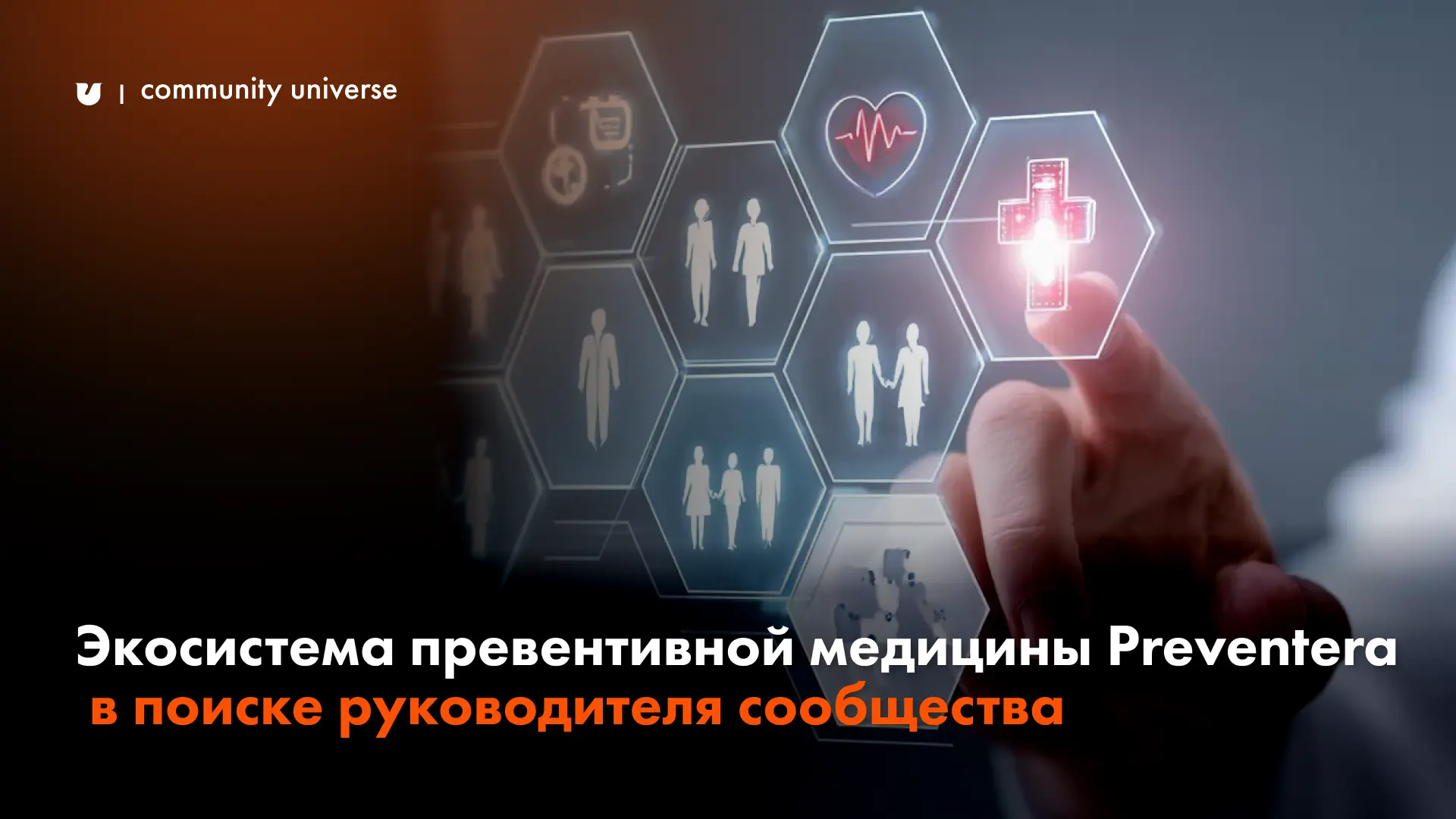 Экосистема превентивной медицины Preventera в поиске руководителя сообщества