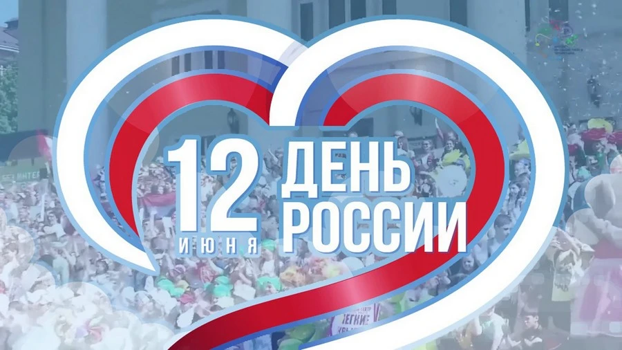 С Днём России! 

Это праздник нашей огромной страны, который отмечают в сегодня все жители от Калини