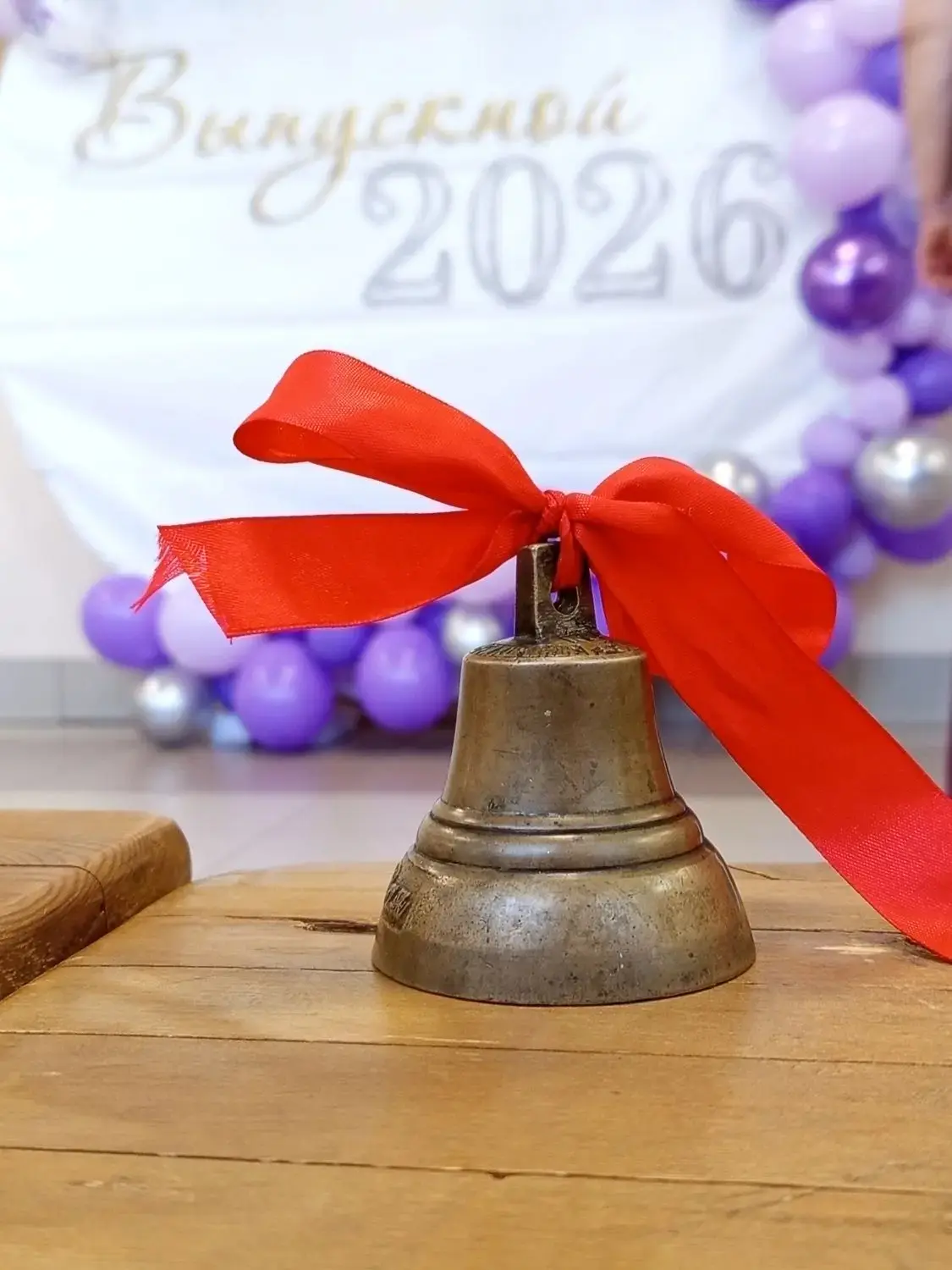 Последний звонок 2026.
