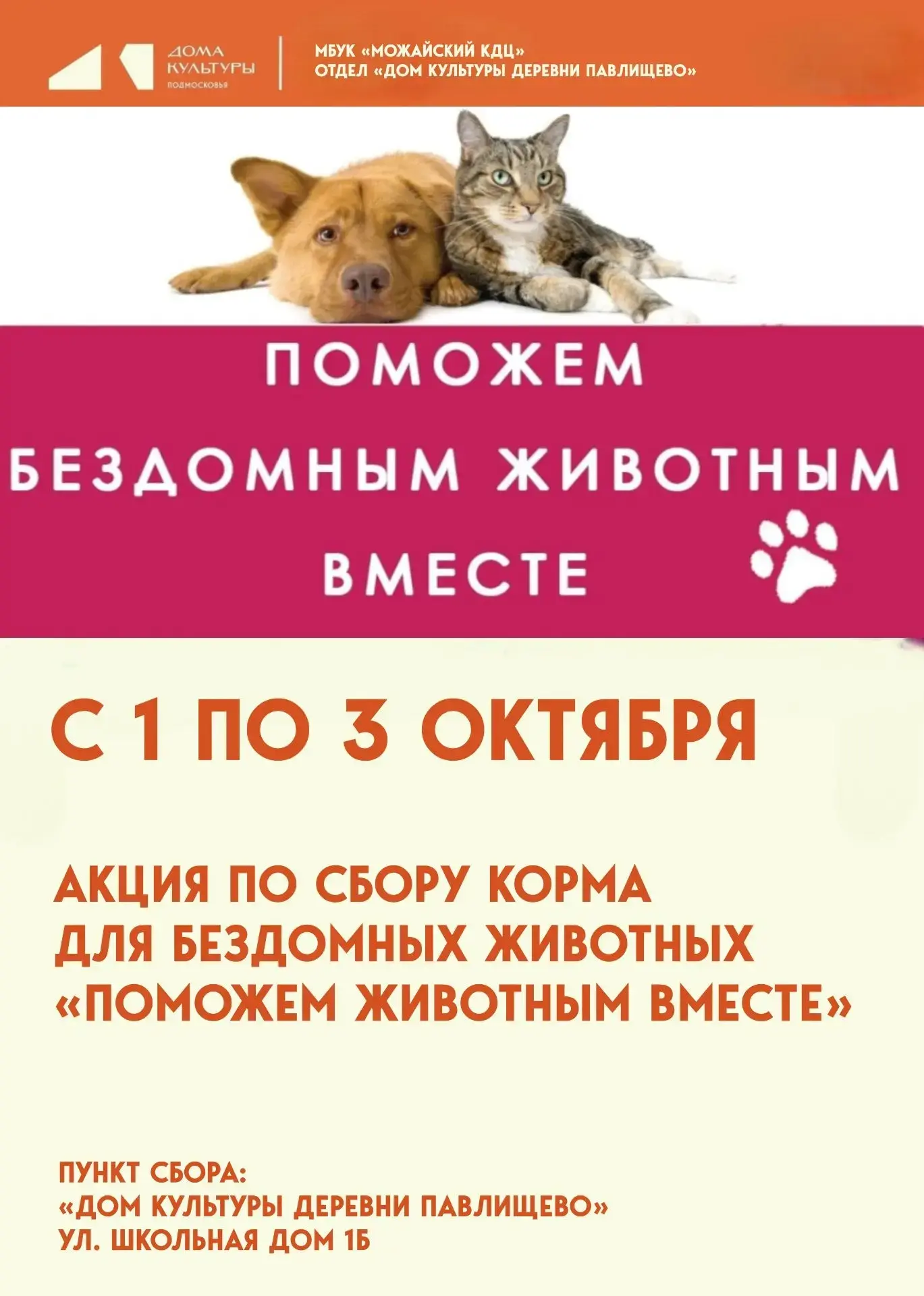🐾 АКЦИЯ ПО СБОРУ КОРМА ДЛЯ БЕЗДОМНЫХ ЖИВОТНЫХ «Поможем животным вместе» 🐾