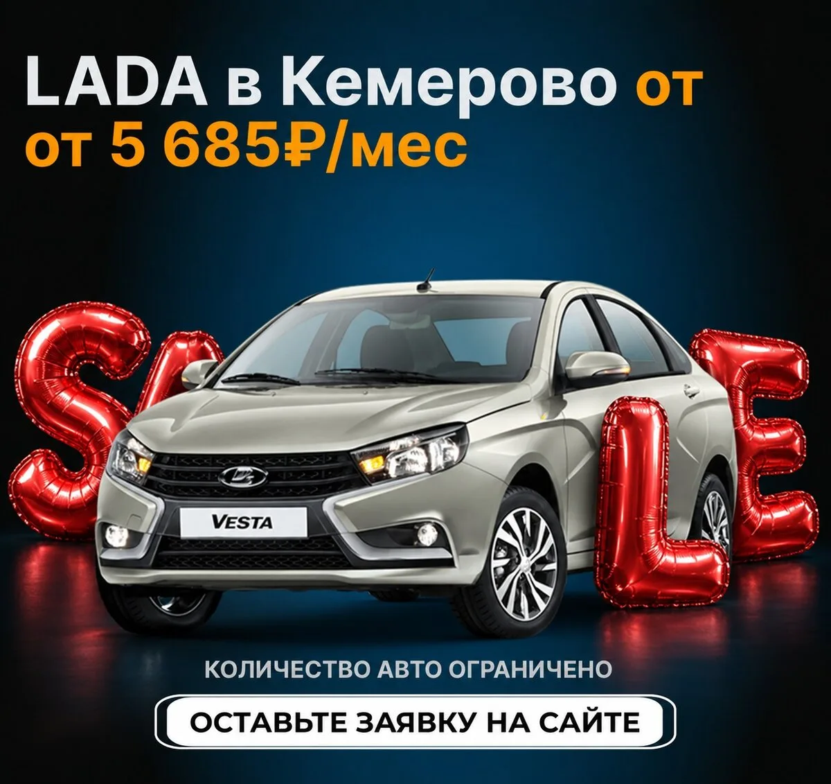 Распродаем LADA в Кемерово — от 5 685 ₽/мес.
